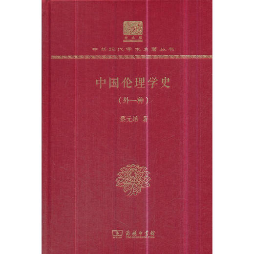中国伦理学史(外一种) 中华现代学术名著丛书(120年纪念版） 商品图0