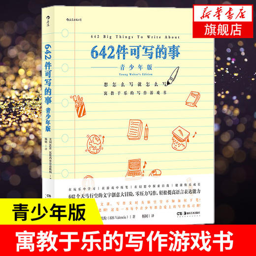 642件可写的事 青少年版 美国旧金山写作社  文学写作创意手账创意文学写作手账 凤凰新华书店旗舰店 商品图1