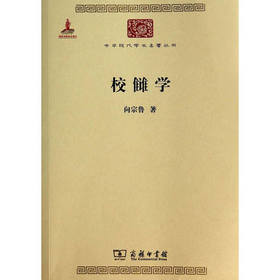 校雠学（中华现代学术名著丛书·第四辑）