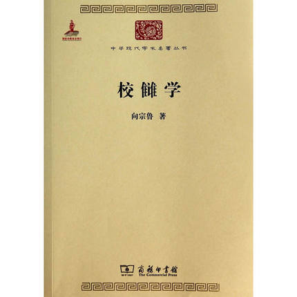 校雠学（中华现代学术名著丛书·第四辑） 商品图0