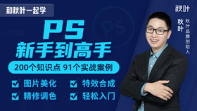 和秋叶一起学PS新手到高手