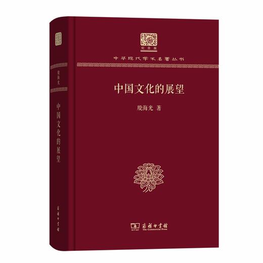 中国文化的展望（中华现代学术名著丛书120年纪念版） 商品图0
