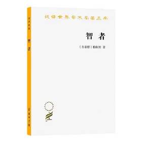 智者（汉译世界学术名著丛书·13辑）