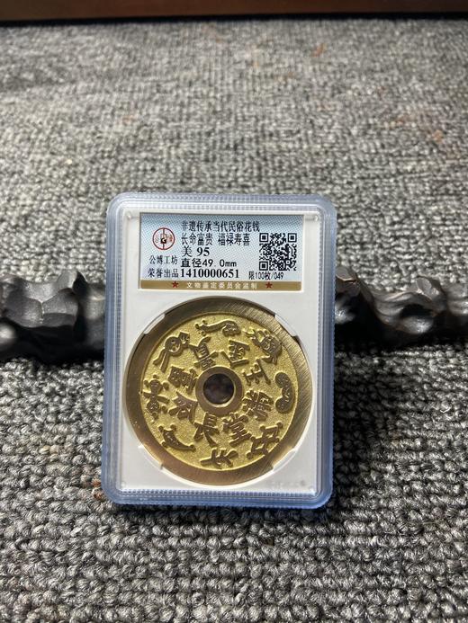 非遗传承当代民俗花钱 公博评级 小盒多款可选 GY022 商品图11