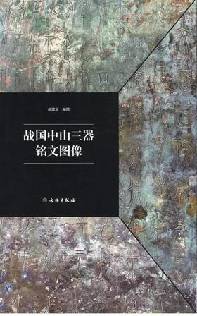预售！！《战国中山三器铭文图像》，平装，8开，郝建文编著，文物出版社2021年版，两册定价148，售价126元。