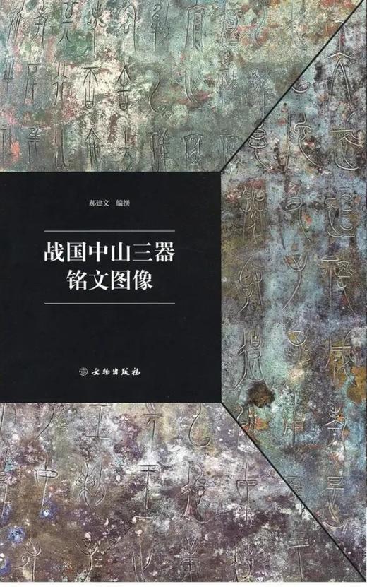 预售！！《战国中山三器铭文图像》，平装，8开，郝建文编著，文物出版社2021年版，两册定价148，售价126元。 商品图0