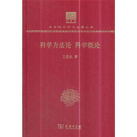 科学方法论 科学概论（中华现代学术名著丛书120年纪念版）