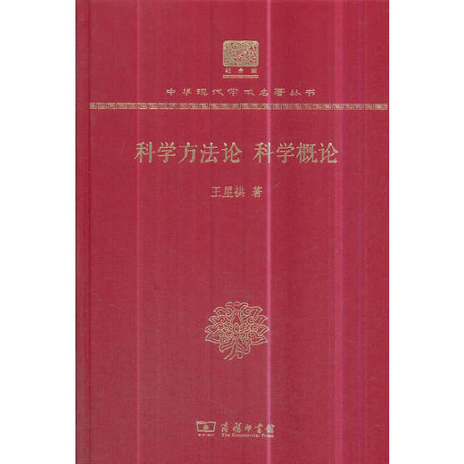 科学方法论 科学概论（中华现代学术名著丛书120年纪念版） 商品图0