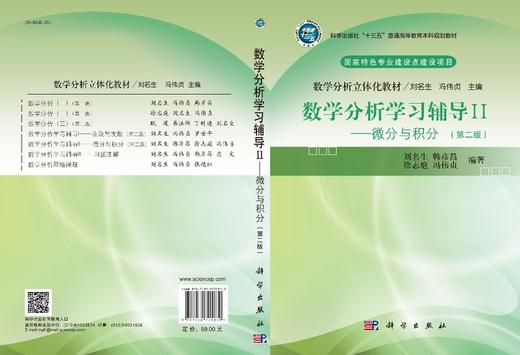 数学分析学习辅导.Ⅱ 微分与积分/刘名生等 商品图2