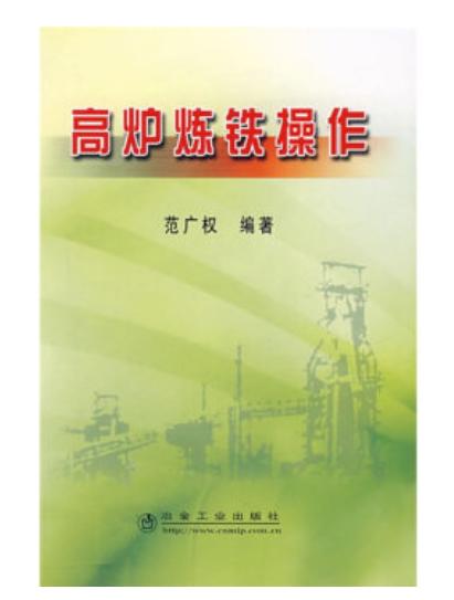 高炉炼铁操作/范广权 商品图0
