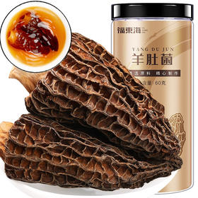 【福东海】羊肚菌60g 精选大朵云南特产去柄羊肚菌山珍干货-MD
