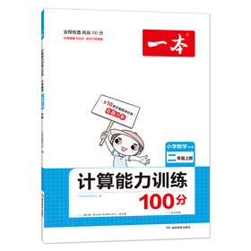 21秋一本·计算能力训练100分上册2年级（RJ版）