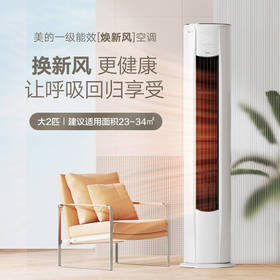 美的(Midea) 新一级 焕新风 2匹 智能家电 变频冷暖 客厅圆柱立式柜机 新风空调 KFR-51LW/N8MKA1