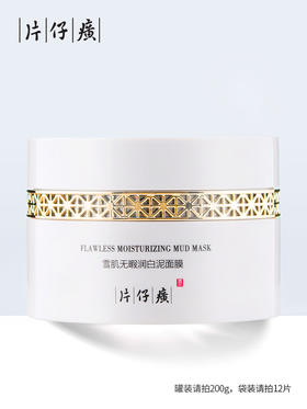 片仔癀雪肌无暇润白泥面膜200g深层清洁面膜泥清黑头毛孔美白祛斑