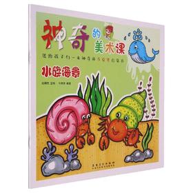 神奇的美术课 水族海景