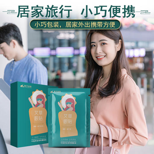 【中医药全球传播基金】中医药文化进校园 服务中小学生款  专用艾草眼帖 商品图3