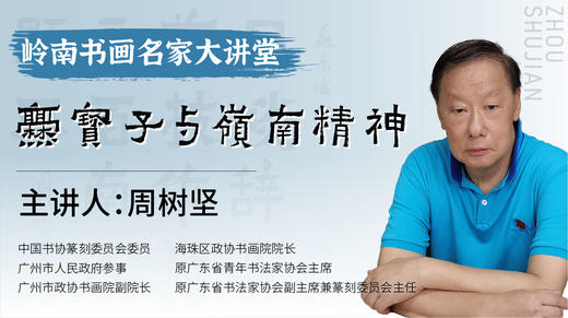 周树坚老师-爨宝子书法创作示范与岭南精神故事【岭南书画名家大讲堂】 商品图0