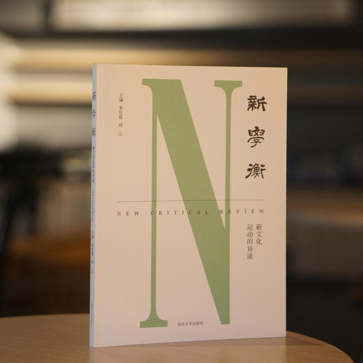 新学衡：新文化运动的异途 商品图1