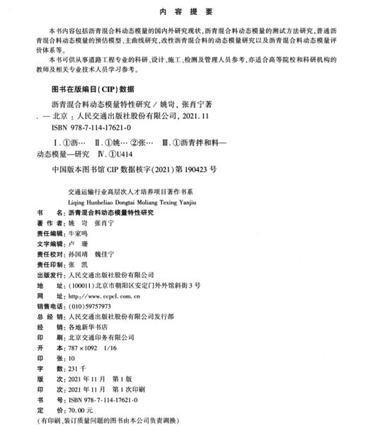 沥青混合料动态模量特性研究 商品图3