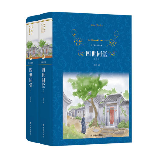 经典译林 四世同堂 上 下 老舍 著 小说 商品图0
