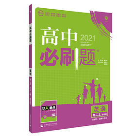 (高二选择性必修D二册)(配译林版)英语高中必刷题（21秋）