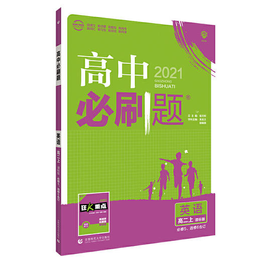 (高二选择性必修D二册)(配译林版)英语高中必刷题（21秋） 商品图0