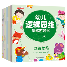 幼儿逻辑思维训练游戏书全10册 趣味益智游戏启蒙左右脑潜能开发专注力游戏图画捉迷藏智力书籍