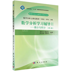 数学分析学习辅导.Ⅱ 微分与积分/刘名生等