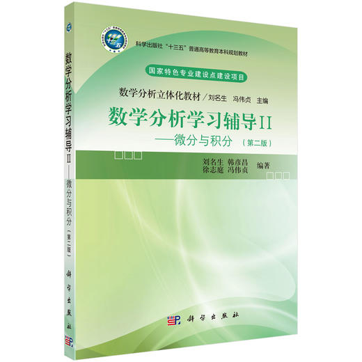 数学分析学习辅导.Ⅱ 微分与积分/刘名生等 商品图0