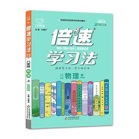 (8上)(配苏科版)物理倍速学习法（21秋）