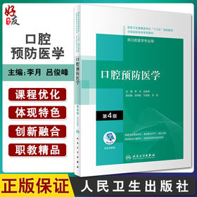 口腔预防医学 第4版 全国高职高专学校教材 十三五规划教材 供口腔医学专业用 李月 吕俊峰 主编9787117292542人民卫生出版社