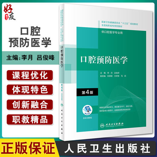 口腔预防医学 第4版 全国高职高专学校教材 十三五规划教材 供口腔医学专业用 李月 吕俊峰 主编9787117292542人民卫生出版社 商品图0