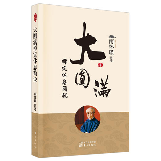 大圆满禅定休息简说 商品图0