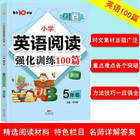 五年级全一册 小学英语阅读强化训练100篇 每日10分钟 小学教辅练习册5年级全一册英语阅读训练强化训练阶梯阅读分级阅读 正版