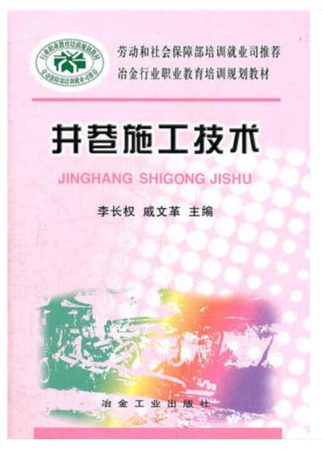 井巷施工技术/李长权 戚文革 商品图0