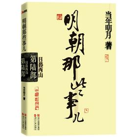 【凤凰新华书店旗舰店】日暮西山 明朝那些事儿 D陆部 D6部 D年明月著 中国现D代通史历史 史学读本 中国现D代小说 畅销正版