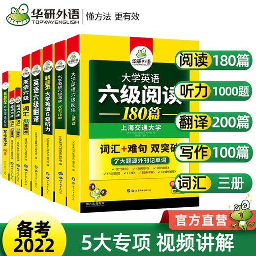 备考22 6英语六级阅读 听力 写作 翻译 词汇5品8本专项全套华研外语六级英语cet6可搭六级真题 华研外语