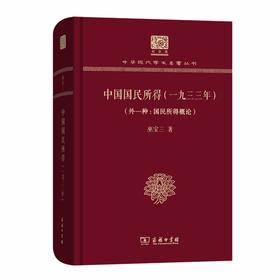 中国国民所得(一九三三年)(外一种国民所得概论)（中华现代学术名著丛书120年纪念版））