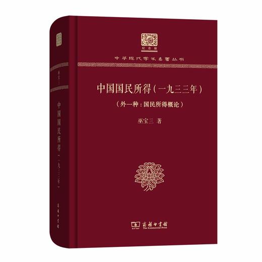中国国民所得(一九三三年)(外一种国民所得概论)（中华现代学术名著丛书120年纪念版）） 商品图0