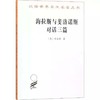 海拉斯与斐洛诺斯对话三篇（汉译世界学术名著丛书·17辑） 商品缩略图0