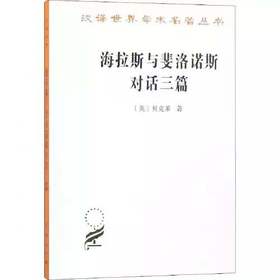 海拉斯与斐洛诺斯对话三篇（汉译世界学术名著丛书·17辑）