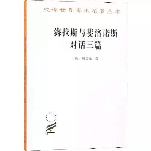 海拉斯与斐洛诺斯对话三篇（汉译世界学术名著丛书·17辑） 商品图0