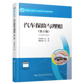 汽车保险与理赔（第2版）