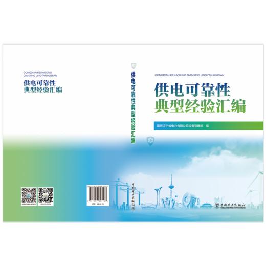供电可靠性典型经验汇编 商品图2