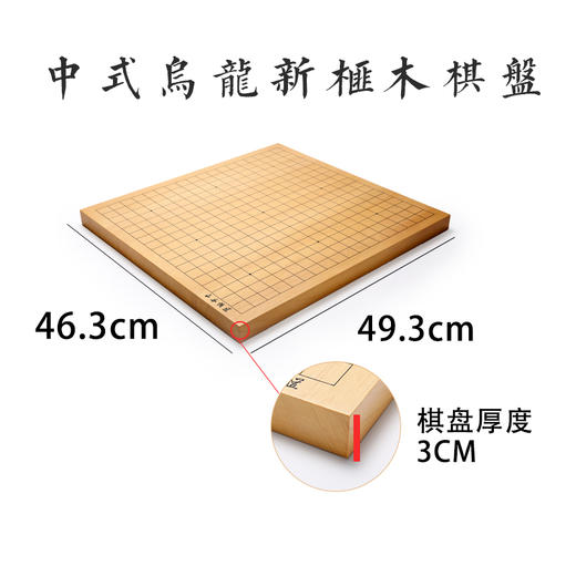 中档围棋套装（中式乌龙新榧木3CM厚拼贴盘+云杉罐+A中老云子） 商品图4