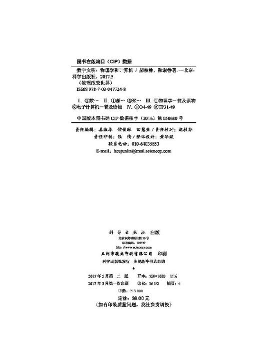 数字文明：物理学和计算机（修订版）/郝柏林，张淑誉 商品图2