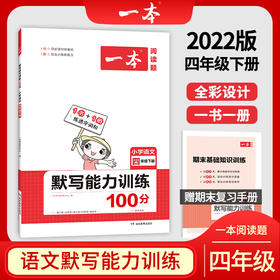 (4下)(配人教版)语文2022春一本默写能力训练(22春）