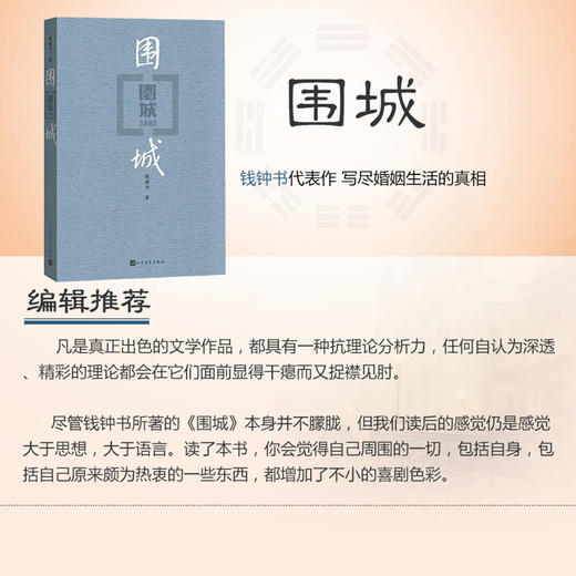 【新华书店正版书籍】正版精装围城 钱钟书代表作 我们仨作者杨绛夫君钱钟书 中国现代长篇文学小说 杨绛先生文集 人民文学出版社 商品图2