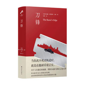 毛姆精选集 刀锋 威廉 萨默塞特 毛姆 著 名著