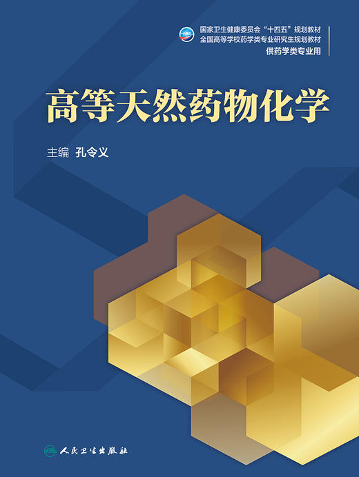 高等天然药物化学 全国高等学校药学类专业研究生规划教材 供药学类专业用 孔令义 主编 9787117316910 人民卫生出版社 商品图2